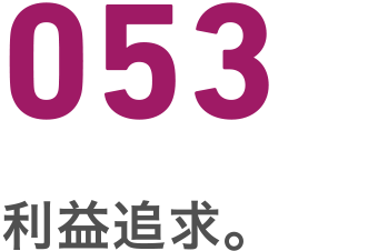 053 利益追求
