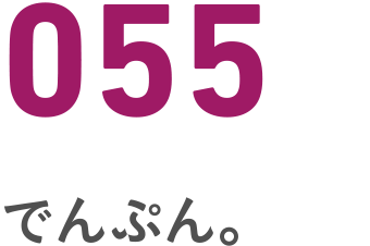 055 でんぷん