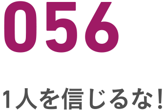056 １人を信じるな