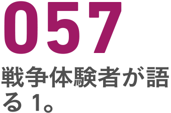 057 戦争体験者が語る１