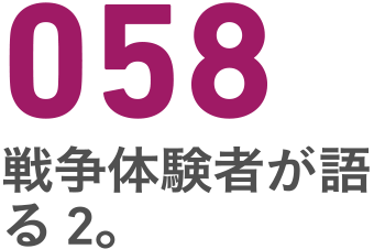 058 戦争体験者が語る２