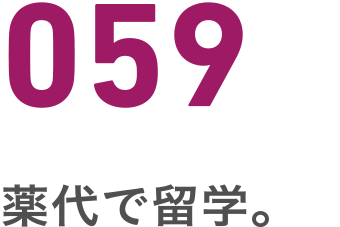 059 薬代で留学