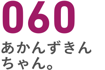 060 あかんずきんちゃん