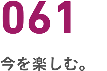 061 今を楽しむ