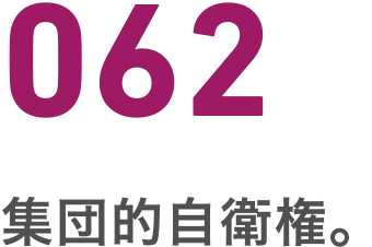 062 集団的自衛権