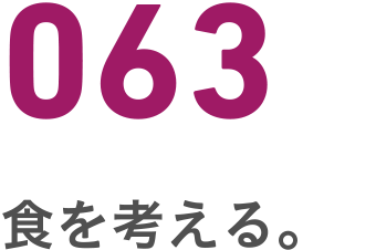 063 食を考える