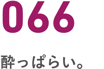 066 酔っぱらい