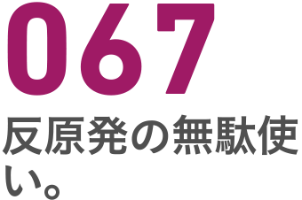 067 反原発の無駄使い