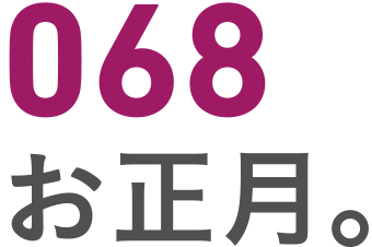 068 正月