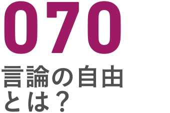 070 言論の自由とは？