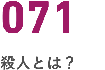 071 殺人とは？