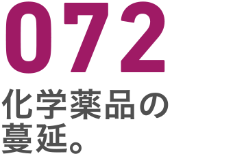 072 化学薬品の蔓延