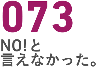 073 NO!と言えなかった