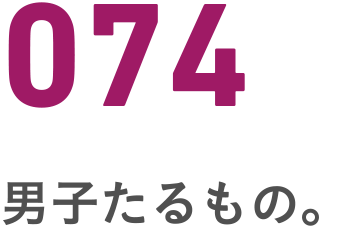 074 男たるもの