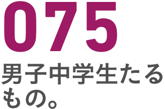 075 男子中学生たるもの
