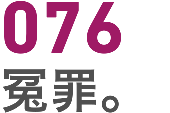 076 冤罪