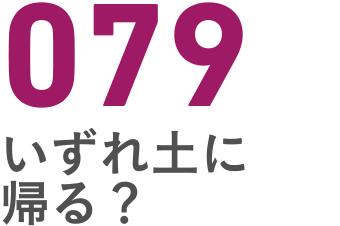 079 いずれ土に帰る？