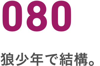 080 狼少年で結構