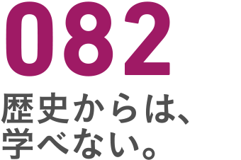 082 歴史からは、学べない。
