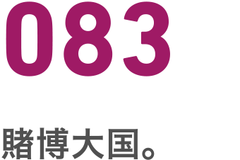 083 賭博大国