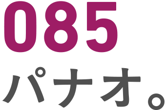 085 パナオ。