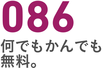 086 何でもかんでも無料。